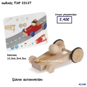 ΑΥΤΟΚΙΝΗΤΟ ΞΥΛΙΝΟ ΜΠΟΜΠΟΝΙΕΡΑ-ΔΩΡΟ PAR-23127